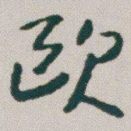 朱耷歐书法图片