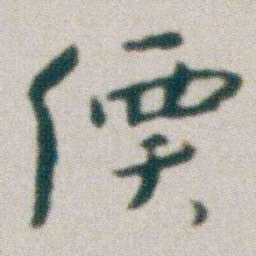朱耷價书法图片