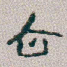朱耷企书法图片