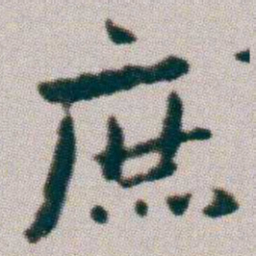 朱耷庶书法图片