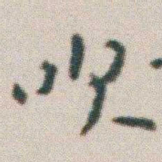 朱耷吹书法图片
