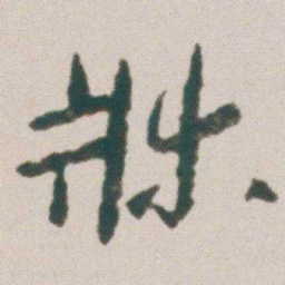 朱耷牀书法图片