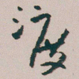 朱耷渡书法图片