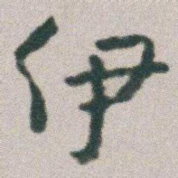 朱耷伊书法图片