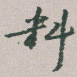 朱耷料书法图片