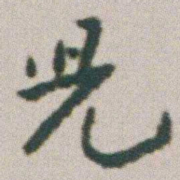 朱耷児书法图片