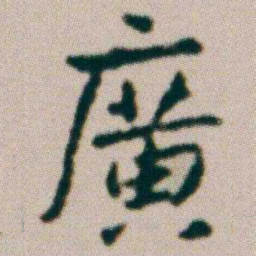 朱耷廣书法图片