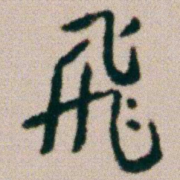 朱耷飛书法图片