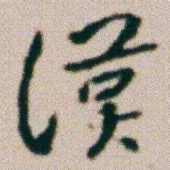 朱耷漢书法图片