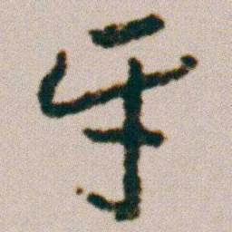 朱耷牙书法图片