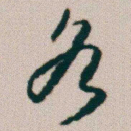 朱耷各书法图片