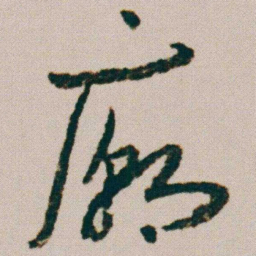 朱耷廟书法图片