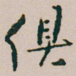 朱耷俱书法图片