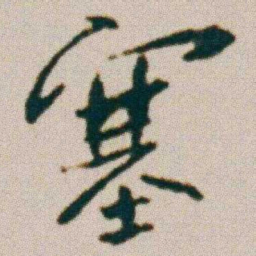 朱耷塞书法图片