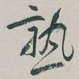 朱耷熟书法图片