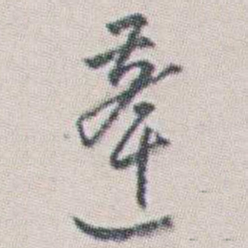 朱耷蓬书法图片