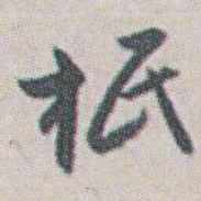 朱耷柢书法图片