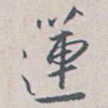 朱耷蓮书法图片