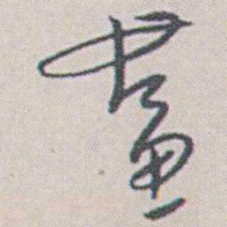 朱耷畫书法图片