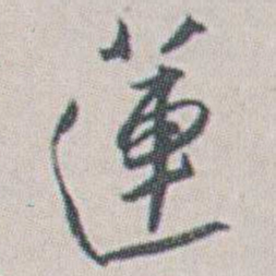 朱耷蓮书法图片