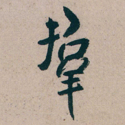 朱耷羣书法图片