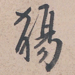 朱耷觴书法图片