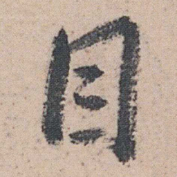 朱耷目书法图片