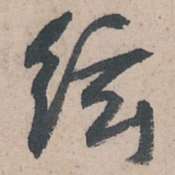朱耷絃书法图片