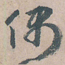 朱耷偶书法图片