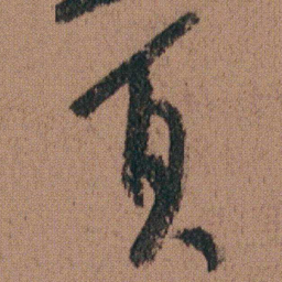 朱耷页书法图片