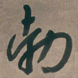 朱耷勃书法图片