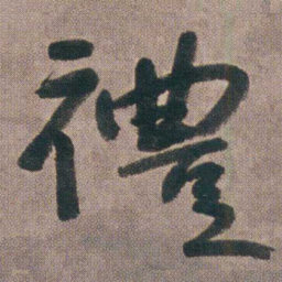 朱耷禮书法图片