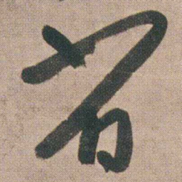 朱耷省书法图片
