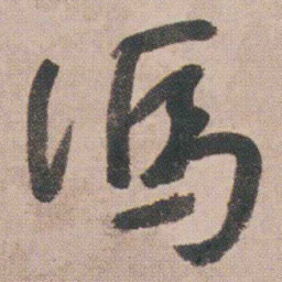 朱耷馮书法图片