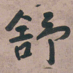 朱耷舒书法图片