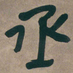 朱耷丞书法图片