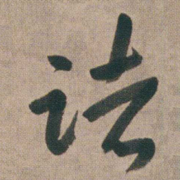 朱耷诸书法图片