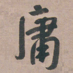 朱耷庸书法图片