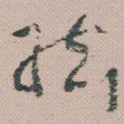 朱耷絃书法图片