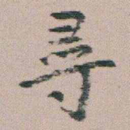 朱耷尋书法图片