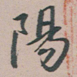 朱耷陽书法图片