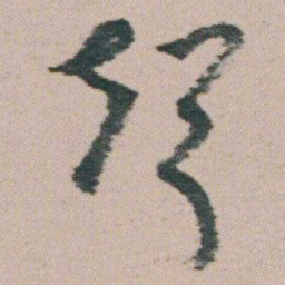 朱耷聲书法图片