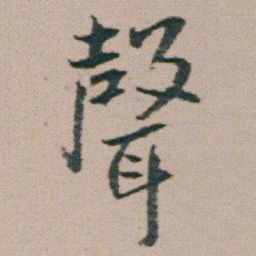 朱耷聲书法图片