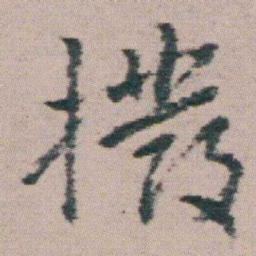 朱耷撥书法图片