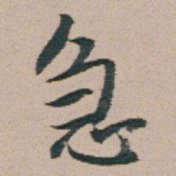 朱耷急书法图片