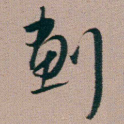 朱耷劃书法图片