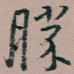 朱耷勝书法图片