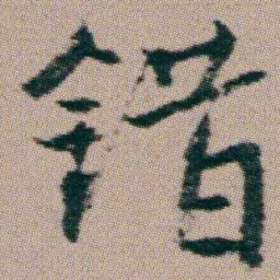 朱耷錯书法图片