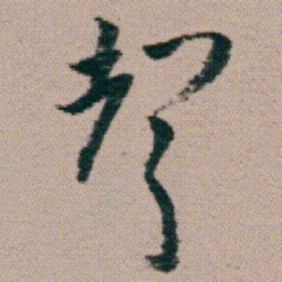 朱耷聲书法图片