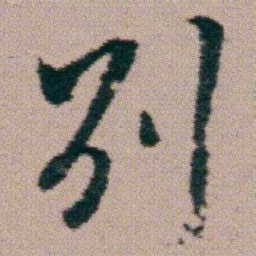 朱耷別书法图片